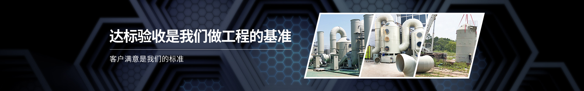 美彩环保-达标验收是我们做工程的基准