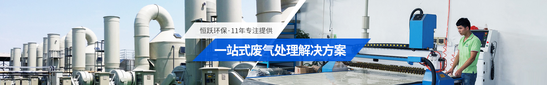 美彩环保-一站式废气处理解决方案
