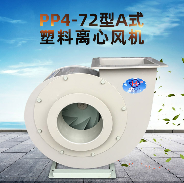 PP4-72型A式塑料离心风机_01